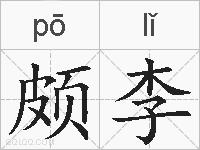 颇李的拼音