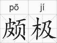 颇极的拼音