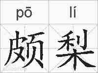 颇梨的拼音