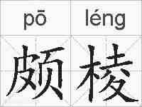 颇棱的拼音