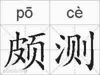 颇测的拼音