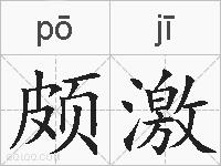 颇激的拼音