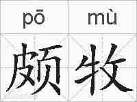 颇牧的拼音