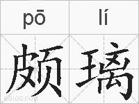 颇璃的拼音