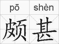 颇甚的拼音