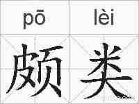 颇类的拼音