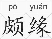 颇缘的拼音