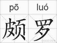 颇罗的拼音