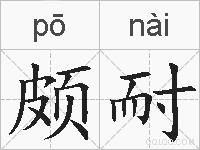 颇耐的拼音