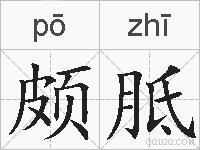 颇胝的拼音