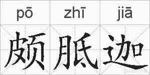 颇胝迦的拼音