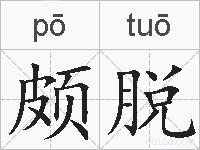 颇脱的拼音