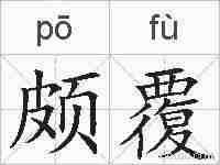 颇覆的拼音