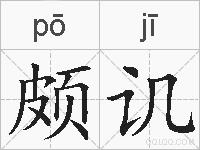 颇讥的拼音