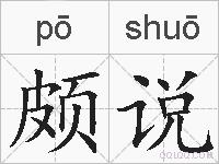 颇说的拼音