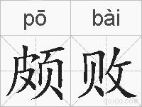 颇败的拼音