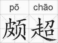 颇超的拼音