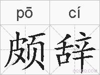 颇辞的拼音