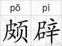 颇辟的拼音