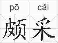 颇采的拼音