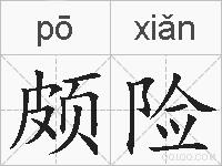 颇险的拼音