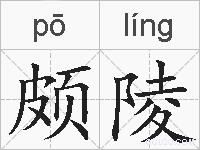颇陵的拼音
