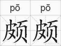 颇颇的拼音