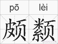 颇颣的拼音