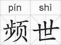 频世的拼音