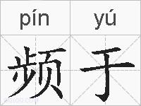 频于的拼音