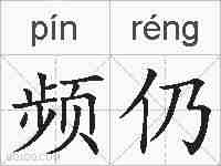 频仍的拼音