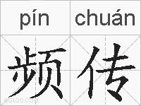 频传的拼音
