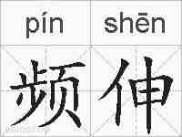 频伸的拼音