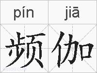 频伽的拼音