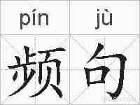 频句的拼音