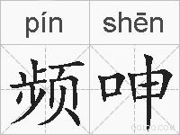 频呻的拼音