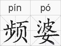 频婆的拼音