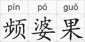 频婆果的拼音