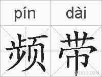 频带的拼音