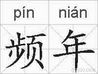 频年的拼音