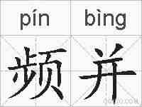频并的拼音