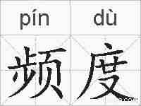 频度的拼音