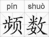 频数的拼音