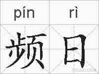 频日的拼音