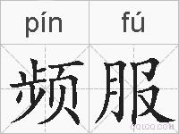 频服的拼音