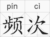频次的拼音