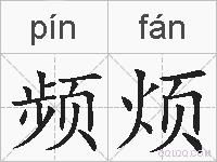 频烦的拼音