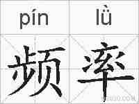 频率的拼音