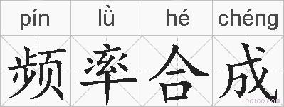 频率合成的拼音