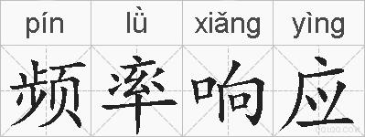 频率响应的拼音
